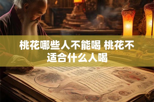 桃花哪些人不能喝 桃花不适合什么人喝