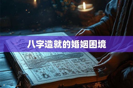 八字造就的婚姻困境