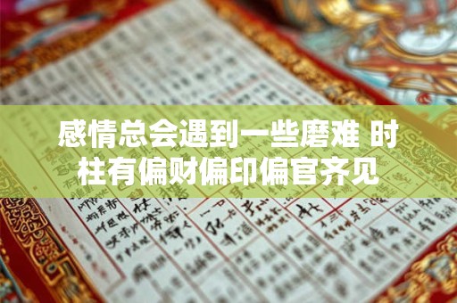 感情总会遇到一些磨难 时柱有偏财偏印偏官齐见