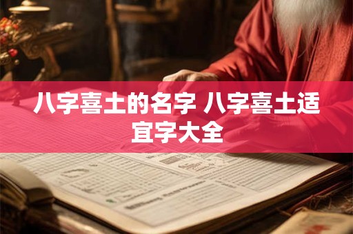 八字喜土的名字 八字喜土适宜字大全
