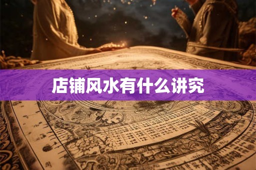 店铺风水有什么讲究