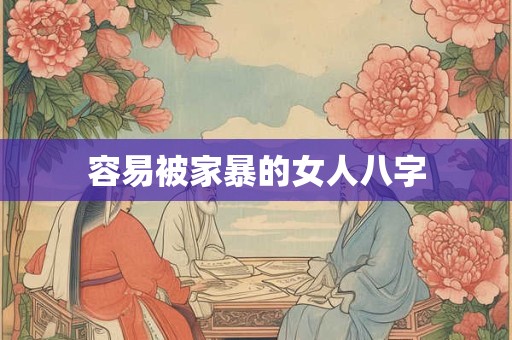 容易被家暴的女人八字