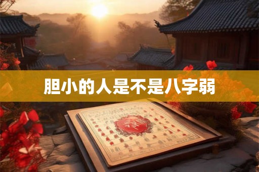 胆小的人是不是八字弱