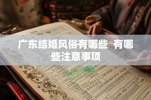 广东结婚风俗有哪些  有哪些注意事项