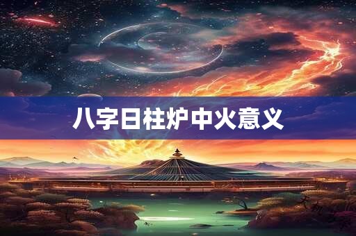 算命幼年是几岁到几岁之间的 八字里说的幼年是几岁