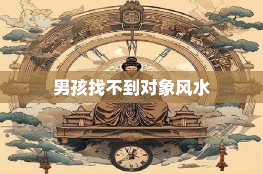 详细阅读:男孩找不到对象风水 男孩找不到对象风水
