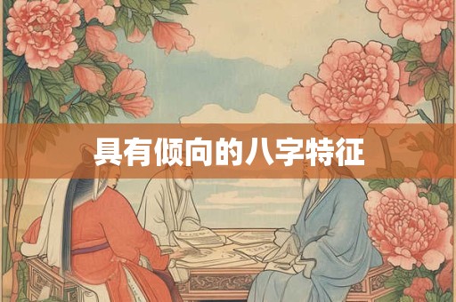 具有倾向的八字特征