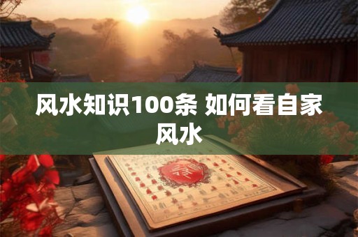 风水知识100条 如何看自家风水