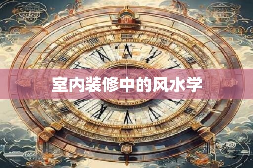室内装修中的风水学