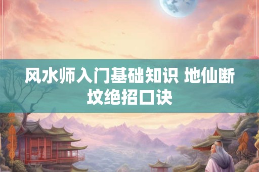 东菀虎门镇厉害的风水师 最后一个风水师
