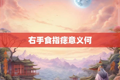 右手食指痣意义何