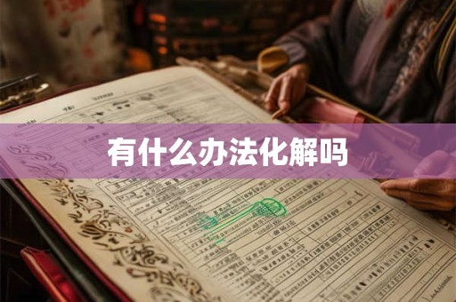 风水知识：办公室垃圾桶不能随便摆放的原因