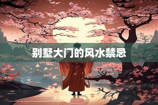 别墅大门的风水禁忌