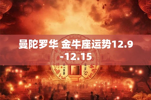 曼陀罗华 金牛座运势12.9-12.15