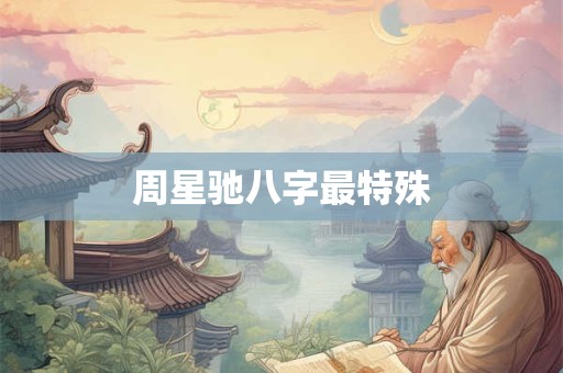 周星驰八字最特殊