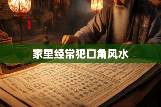 家里经常犯口角风水