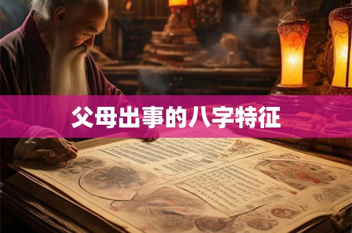 父母出事的八字特征