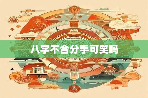 八字不合分手可笑吗
