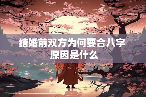 结婚前双方为何要合八字  原因是什么