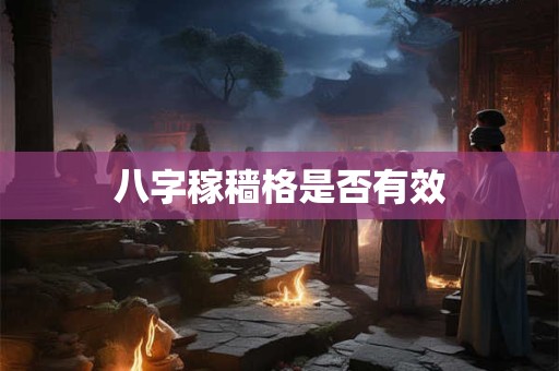 八字稼穑格是否有效