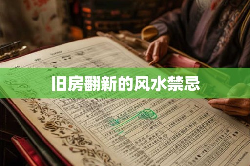 旧房翻新的风水禁忌