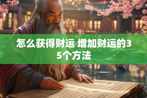 怎么获得财运 增加财运的35个方法