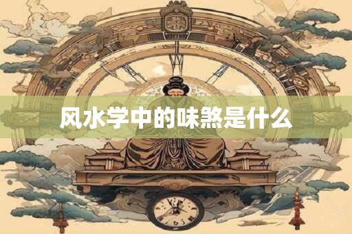风水学中的味煞是什么