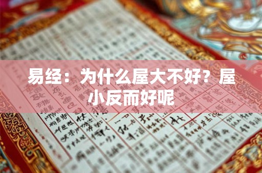 易经：为什么屋大不好？屋小反而好呢