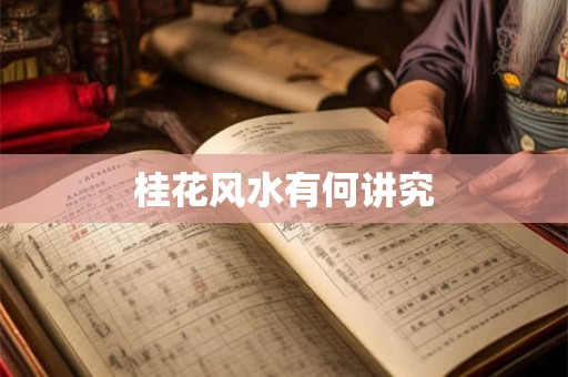桂花风水有何讲究