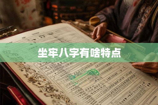 坐牢八字有啥特点