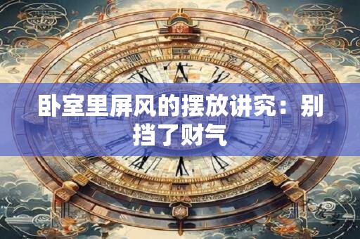 卧室里屏风的摆放讲究：别挡了财气