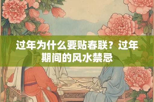 过年为什么要贴春联？过年期间的风水禁忌