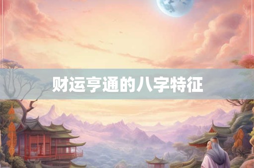 财运亨通的八字特征