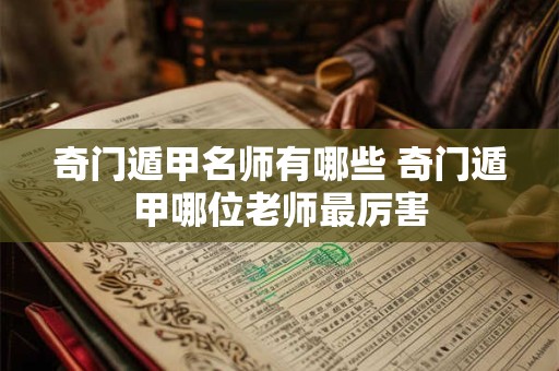 奇门遁甲名师有哪些 奇门遁甲哪位老师最厉害