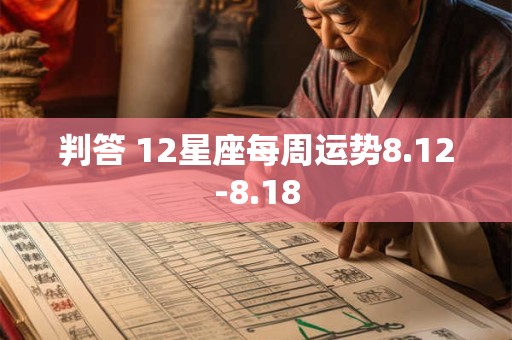 判答 12星座每周运势8.12-8.18