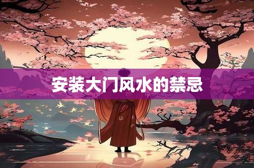 安装大门风水的禁忌