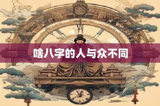 啥八字的人与众不同