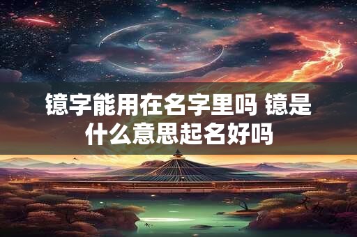 周易起名大全免费测名,免费起名字生辰八字周易