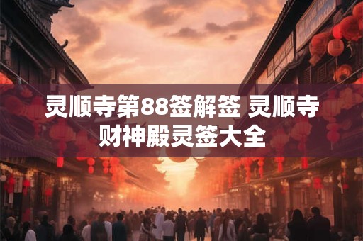 入户门地垫颜色风水讲究 门口地垫风水禁忌有哪些