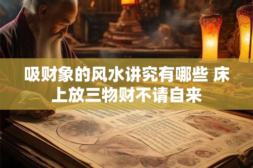 正财坐正印一定不好吗 时柱正财坐正印怎么化解