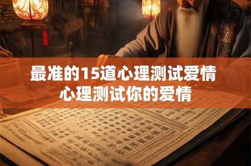 最准的15道心理测试爱情 心理测试你的爱情