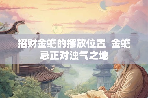 招财金蟾的摆放位置  金蟾忌正对浊气之地