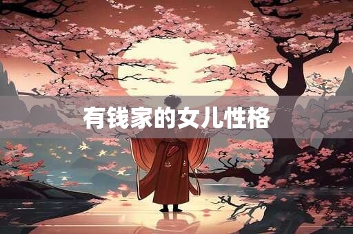 有钱家的女儿性格