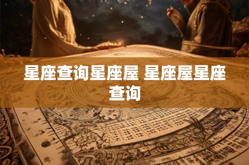 星座查询星座屋 星座屋星座查询