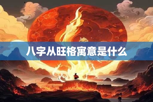 八字从旺格寓意是什么