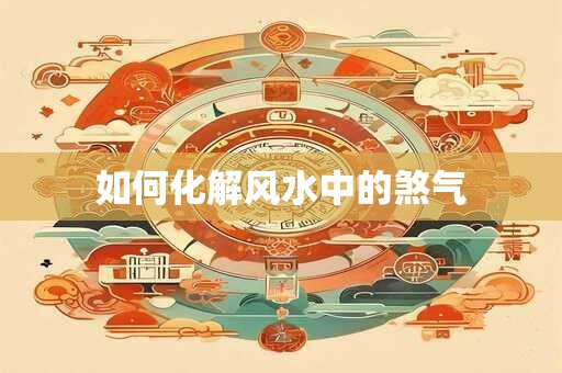 如何化解风水中的煞气