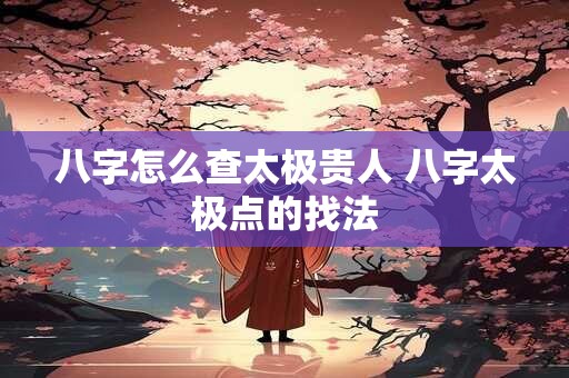 八字怎么查太极贵人 八字太极点的找法
