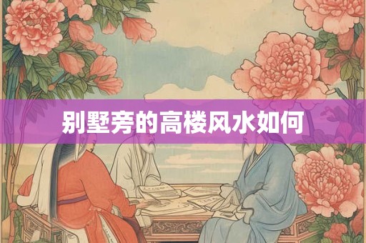 别墅旁的高楼风水如何