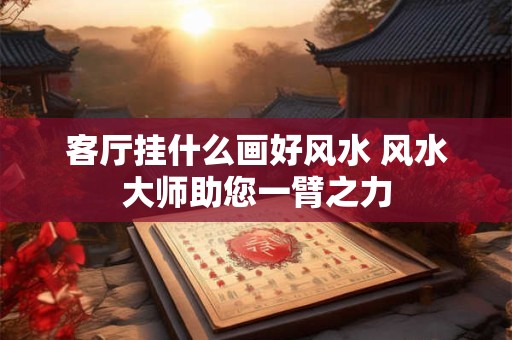 家里女儿婚姻不顺的风水 床头不宜放花瓶