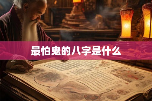 最怕鬼的八字是什么